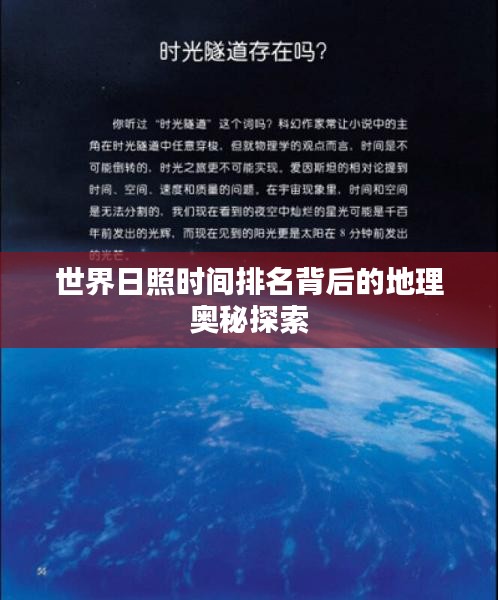 世界日照时间排名背后的地理奥秘探索