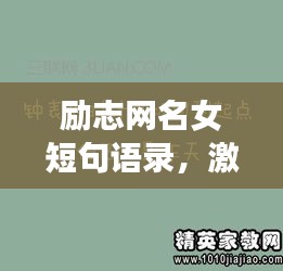 励志网名女短句语录，激发你无限潜能的励志名言