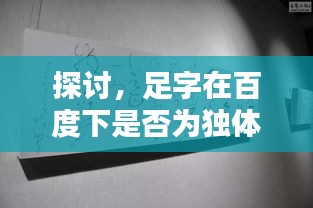 探讨，足字在百度下是否为独体汉字？