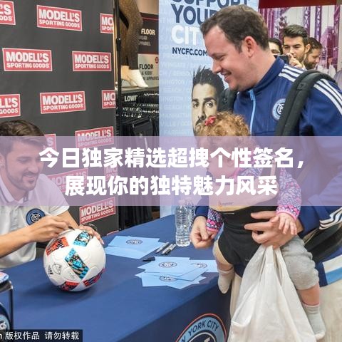 今日独家精选超拽个性签名，展现你的独特魅力风采