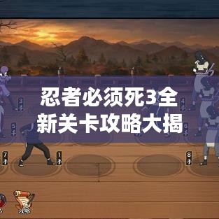 忍者必须死3全新关卡攻略大揭秘！