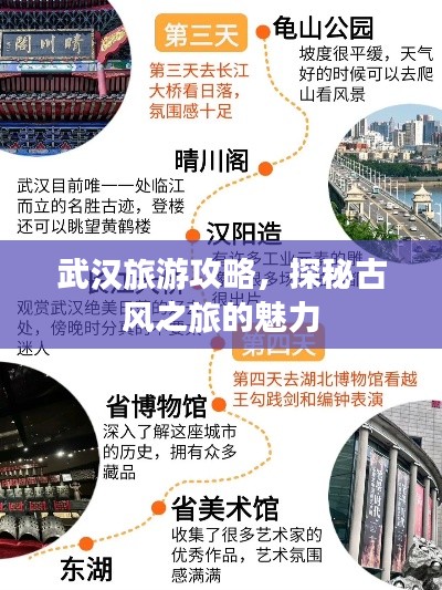 武汉旅游攻略，探秘古风之旅的魅力