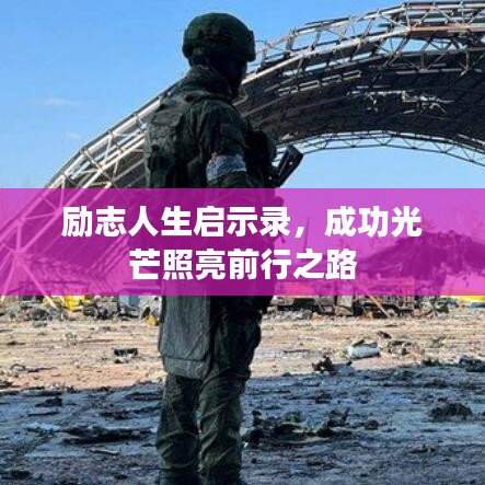 励志人生启示录，成功光芒照亮前行之路