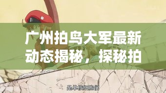 广州拍鸟大军最新动态揭秘，探秘拍鸟爱好者身份与新鲜发现