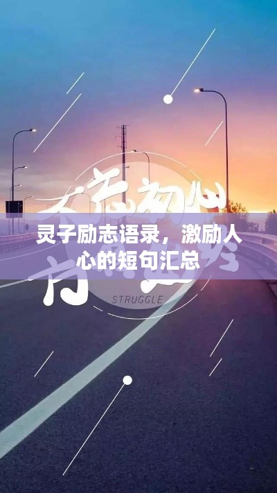 灵子励志语录，激励人心的短句汇总