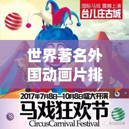 世界著名外国动画片排行榜TOP榜单揭晓！