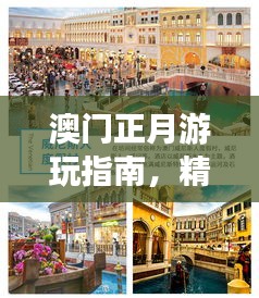 澳门正月游玩指南，精彩景点一网打尽！