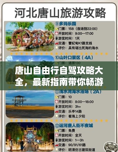 唐山自由行自驾攻略大全，最新指南带你畅游！