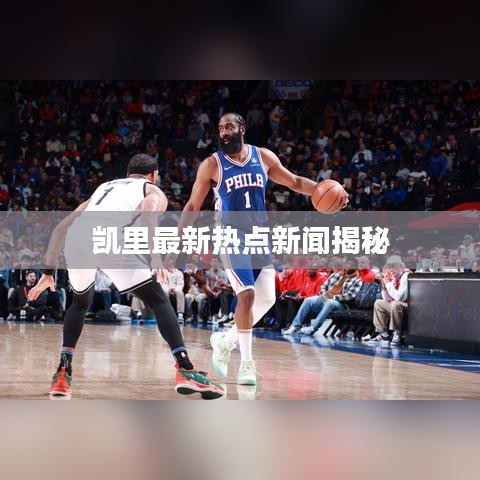 凯里最新热点新闻揭秘