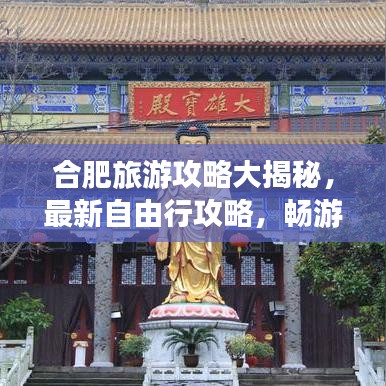 合肥旅游攻略大揭秘，最新自由行攻略，畅游合肥不迷路！