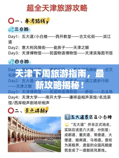 天津下周旅游指南，最新攻略揭秘！