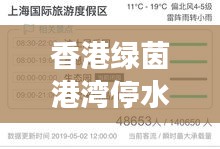 香港绿茵港湾停水最新进展，实时更新停水情况通知
