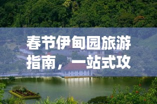 春节伊甸园旅游指南，一站式攻略助你畅游胜地！