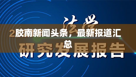 胶南新闻头条，最新报道汇总