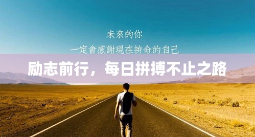 励志前行，每日拼搏不止之路