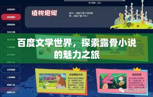百度文学世界，探索露骨小说的魅力之旅