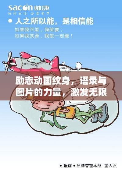 励志动画纹身，语录与图片的力量，激发无限潜能