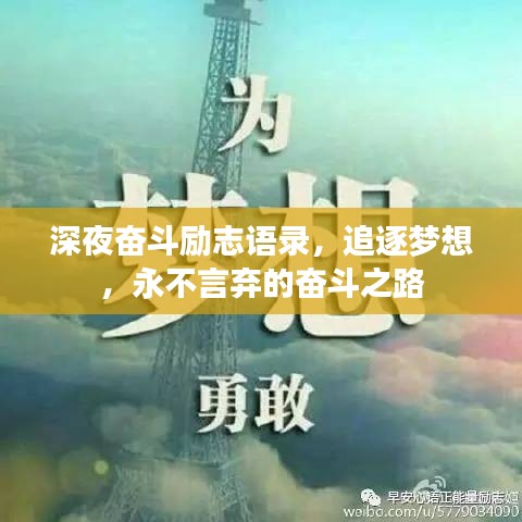 深夜奋斗励志语录，追逐梦想，永不言弃的奋斗之路