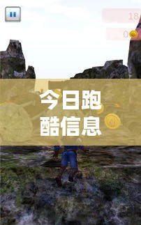 今日跑酷信息解密，最新动态一网打尽