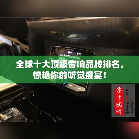 全球十大顶级音响品牌排名，惊艳你的听觉盛宴！