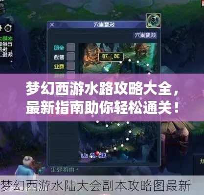 梦幻西游水路攻略大全，最新指南助你轻松通关！