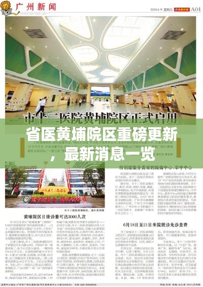 省医黄埔院区重磅更新，最新消息一览