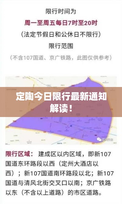 定陶今日限行最新通知解读！