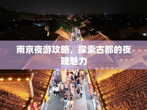 南京夜游攻略，探索古都的夜晚魅力