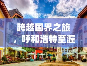 跨越国界之旅，呼和浩特至渥太华的完美攻略