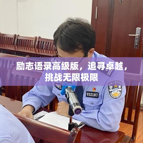 励志语录高级版，追寻卓越，挑战无限极限