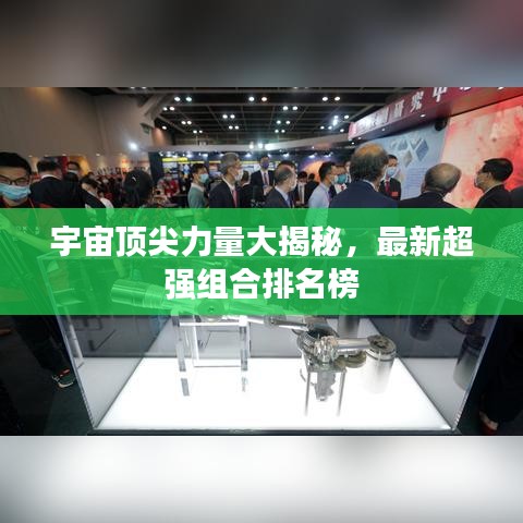 宇宙顶尖力量大揭秘，最新超强组合排名榜