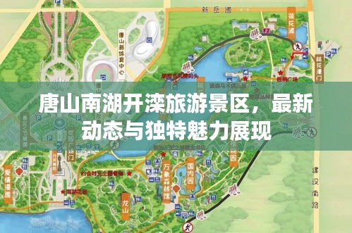 唐山南湖开滦旅游景区，最新动态与独特魅力展现