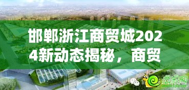邯郸浙江商贸城2024新动态揭秘，商贸繁荣新篇章启幕