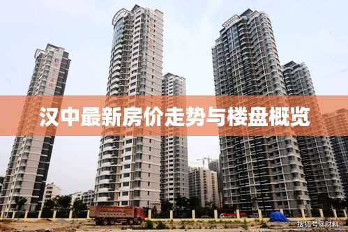 汉中最新房价走势与楼盘概览
