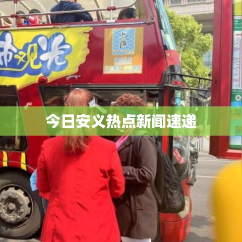 今日安义热点新闻速递