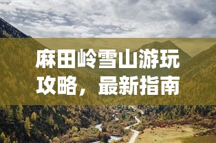 麻田岭雪山游玩攻略，最新指南，带你领略雪山美景！