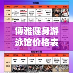博雅健身游泳馆价格表全新更新，优惠折扣一网打尽