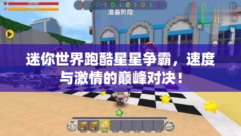 迷你世界跑酷星星争霸，速度与激情的巅峰对决！