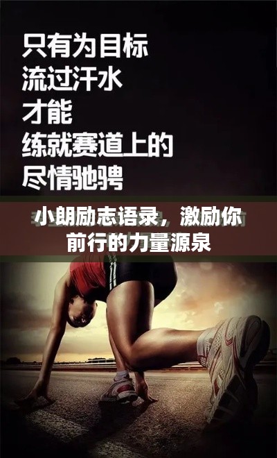 小朗励志语录，激励你前行的力量源泉