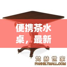 便携茶水桌，最新图片与价格概览，一键掌握！