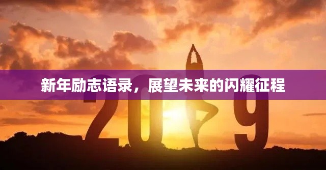 新年励志语录，展望未来的闪耀征程