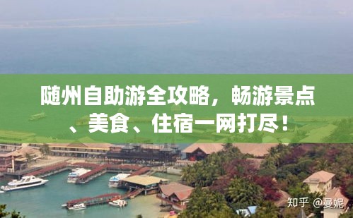 随州自助游全攻略，畅游景点、美食、住宿一网打尽！