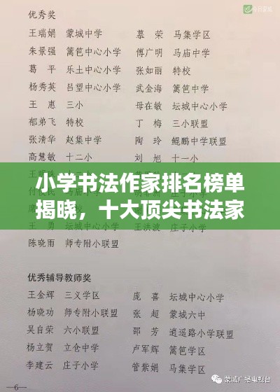 小学书法作家排名榜单揭晓，十大顶尖书法家榜单