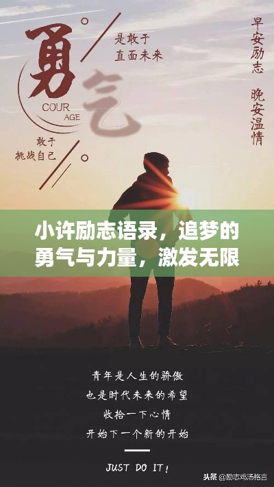 小许励志语录，追梦的勇气与力量，激发无限潜能！