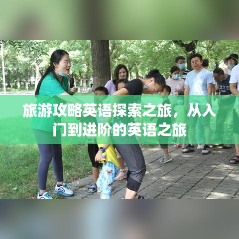 旅游攻略英语探索之旅，从入门到进阶的英语之旅