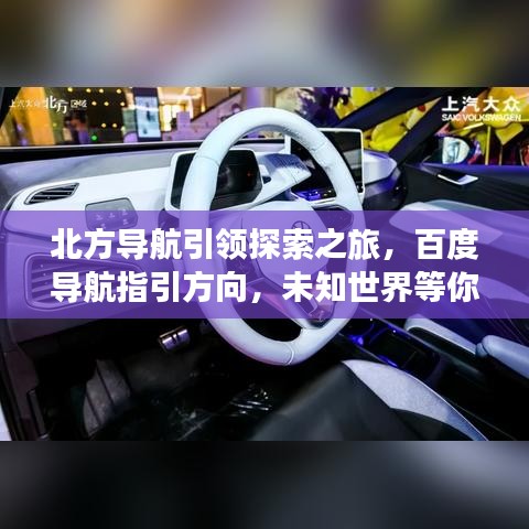 北方导航引领探索之旅，百度导航指引方向，未知世界等你揭秘