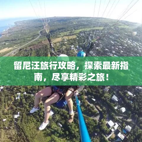 留尼汪旅行攻略，探索最新指南，尽享精彩之旅！
