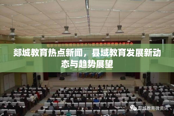 郯城教育热点新闻，县域教育发展新动态与趋势展望