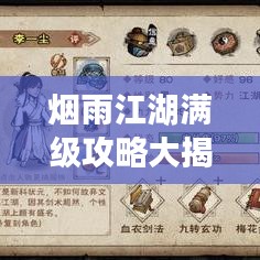 烟雨江湖满级攻略大揭秘，最新指南助你江湖称霸！