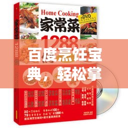 百度烹饪宝典，轻松掌握烹饪技巧，探索美食之旅